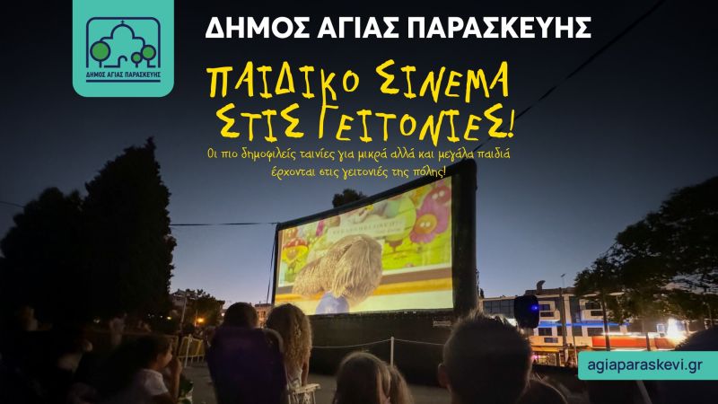 Το Καλοκαιρινό Παιδικό Σινεμά συνεχίζει το ταξίδι του στις γειτονιές της Αγίας Παρασκευής!