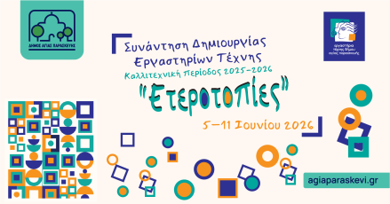 Ετεροτοπίες 2026 | Έκθεση των Εργαστηρίων Τέχνης  Δήμου Αγίας Παρασκευής