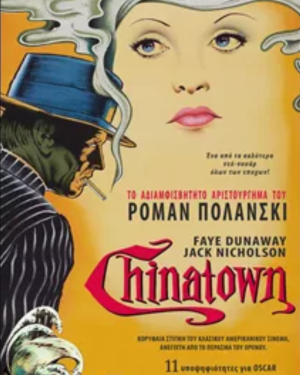 Αφίσα της ταινίας Chinatown – νουάρ θρίλερ μυστηρίου με Τζακ Νίκολσον και Φέι Ντάναγουεϊ, Η.Π.Α. 1974
