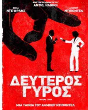 Αφίσα της ταινίας Δεύτερος Γύρος, πολιτική κωμωδία από τη Γαλλία (2023) με τον Αλμπέρ Ντιποντέλ σε ρόλο υποψήφιου προέδρου