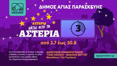Θερινός Δημοτικός Κινηματογράφος Αγίας Παρασκευής 2026 – Πρόγραμμα Προβολών