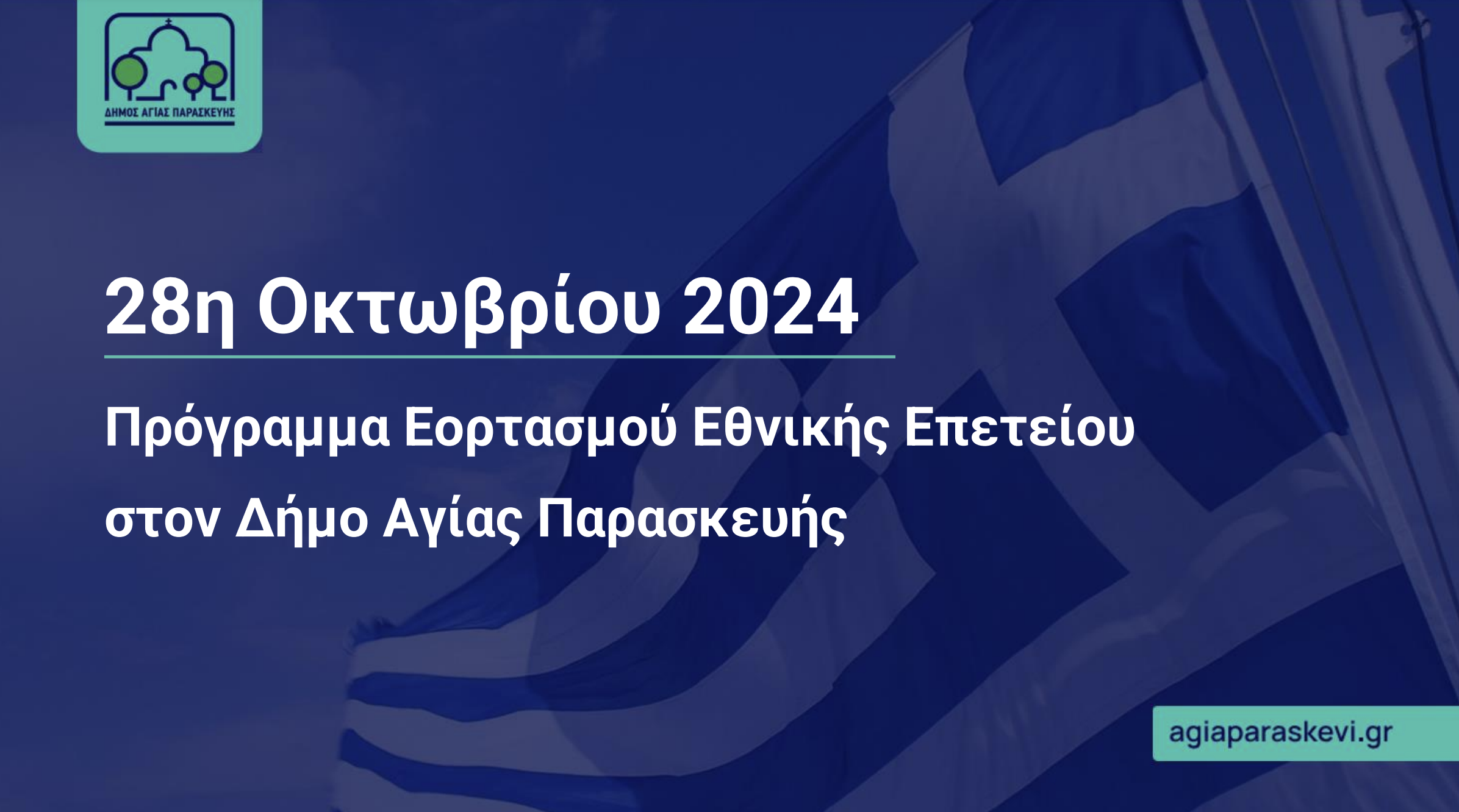 Οι εορταστικές εκδηλώσεις του Δήμου Αγίας Παρασκευής για την εθνική επέτειο της 28ης Οκτωβρίου 1940