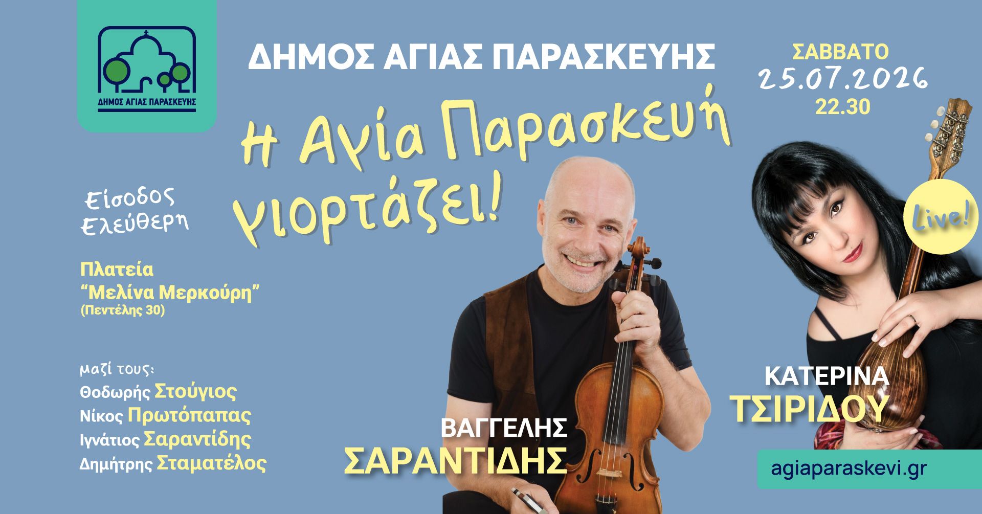 Η Αγία Παρασκευή γιορτάζει με την Κατερίνα Τσιρίδου και τον Βαγγέλη Σαραντίδη