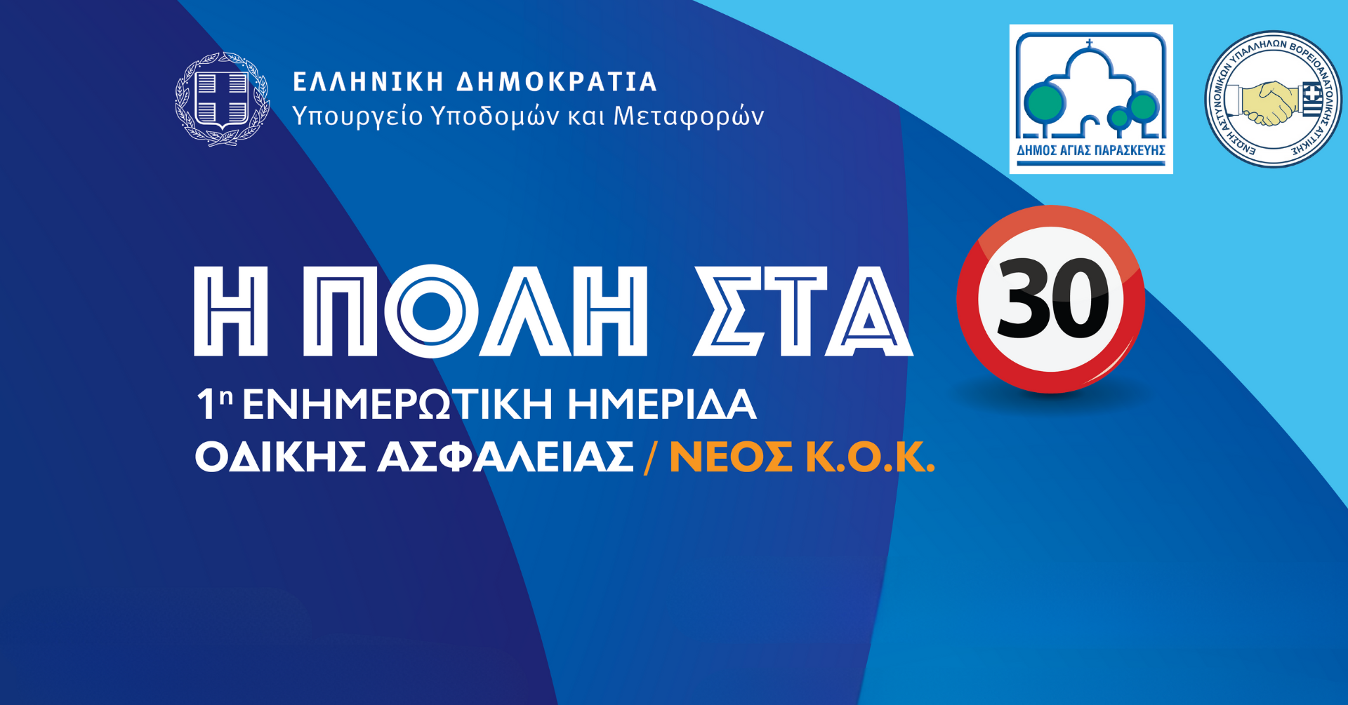 1η Ενημερωτική Ημερίδα Οδικής Ασφάλειας «Η Πόλη στα 30 / Νέος Κ.Ο.Κ.»