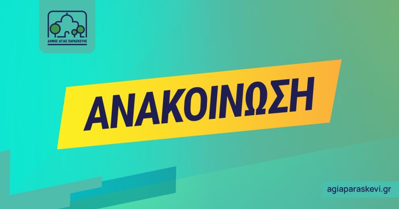 Απάντηση του Δήμου Αγίας Παρασκευής στην ανακοίνωση του επικεφαλής της παράταξης «Όραμα για την Αγία Παρασκευή» κ. Κωνσταντίνου Τσιαμπά σχετικά με το πρόγραμμα «Βελτίωση Οδικής ασφάλειας»
