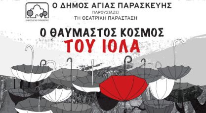 «Ο θαυμαστός κόσμος του Ιόλα»… σηκώνει αυλαία