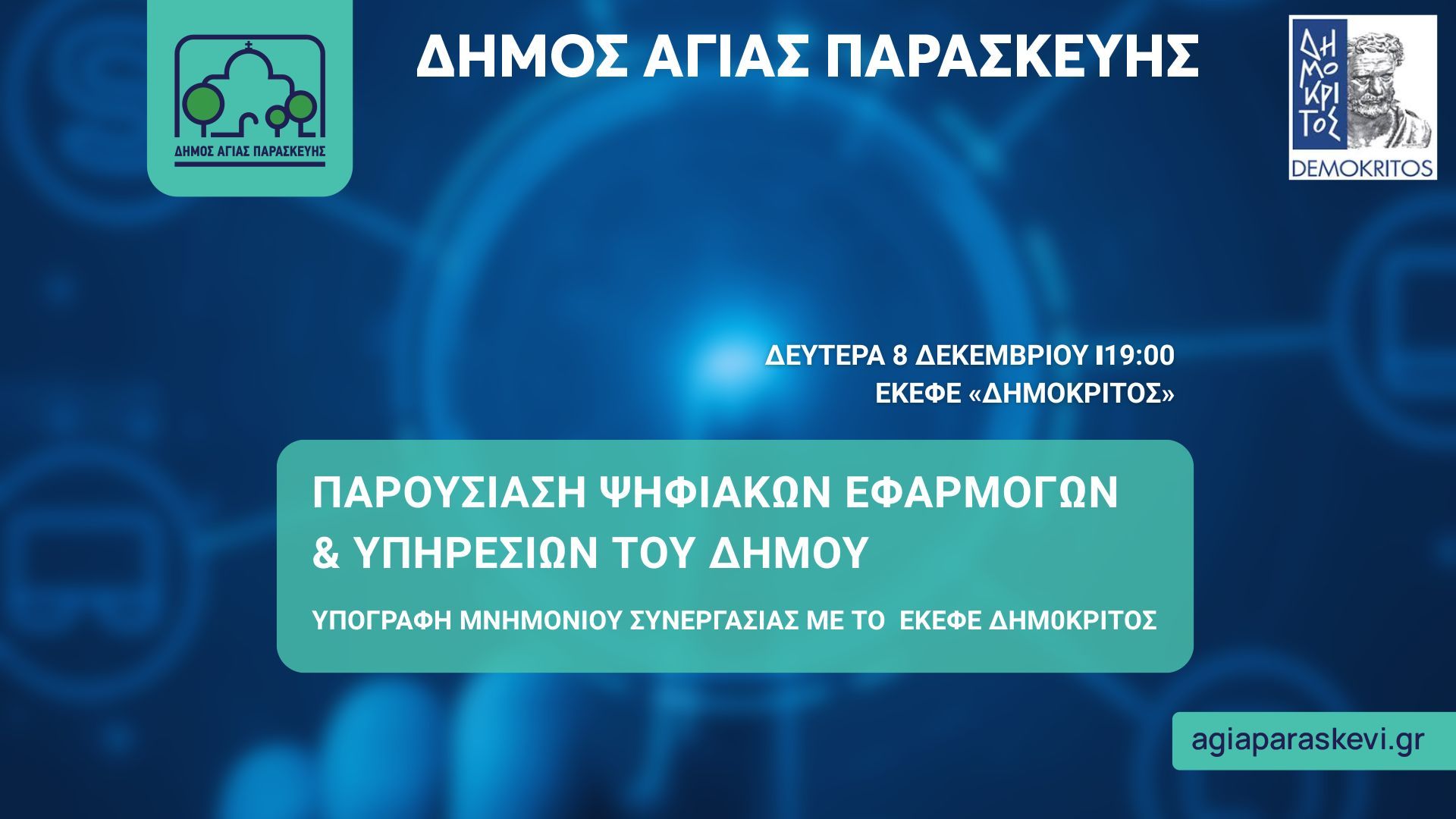 Συνεργασία Δήμου Αγίας Παρασκευής-ΕΚΕΦΕ Δημόκριτος για την ψηφιακή μετάβαση της πόλης