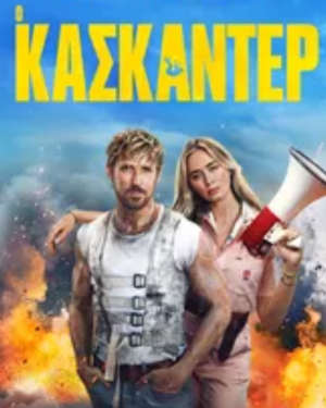 ΑΑφίσα της ταινίας Ο Κασκαντέρ με τον Ράιαν Γκόσλινγκ σε σκηνή δράσης με φλεγόμενα αυτοκίνητα