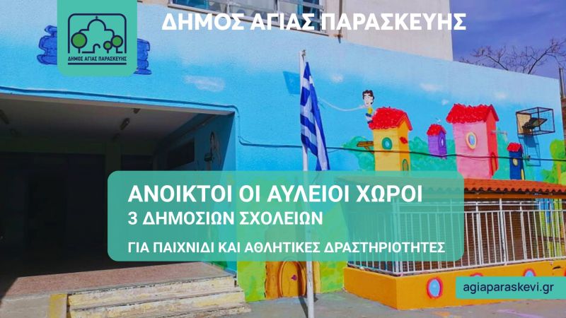 Ανοικτές για παιχνίδι και άθληση οι αυλές σχολείων του Δήμου και το καλοκαίρι του 2025