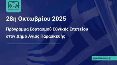 Πρόγραμμα εορτασμού εθνικής επετείου της 28ης Οκτωβρίου 1940 στον Δήμο Αγίας Παρασκευής