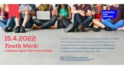 "Youth Work: ο δρόμος προς την αναγνώριση"