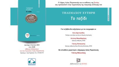 Παρουσίαση της ποιητικής συλλογής «Το ταξίδι» του Τηλέμαχου Χυτήρη στην Αγία Παρασκευή