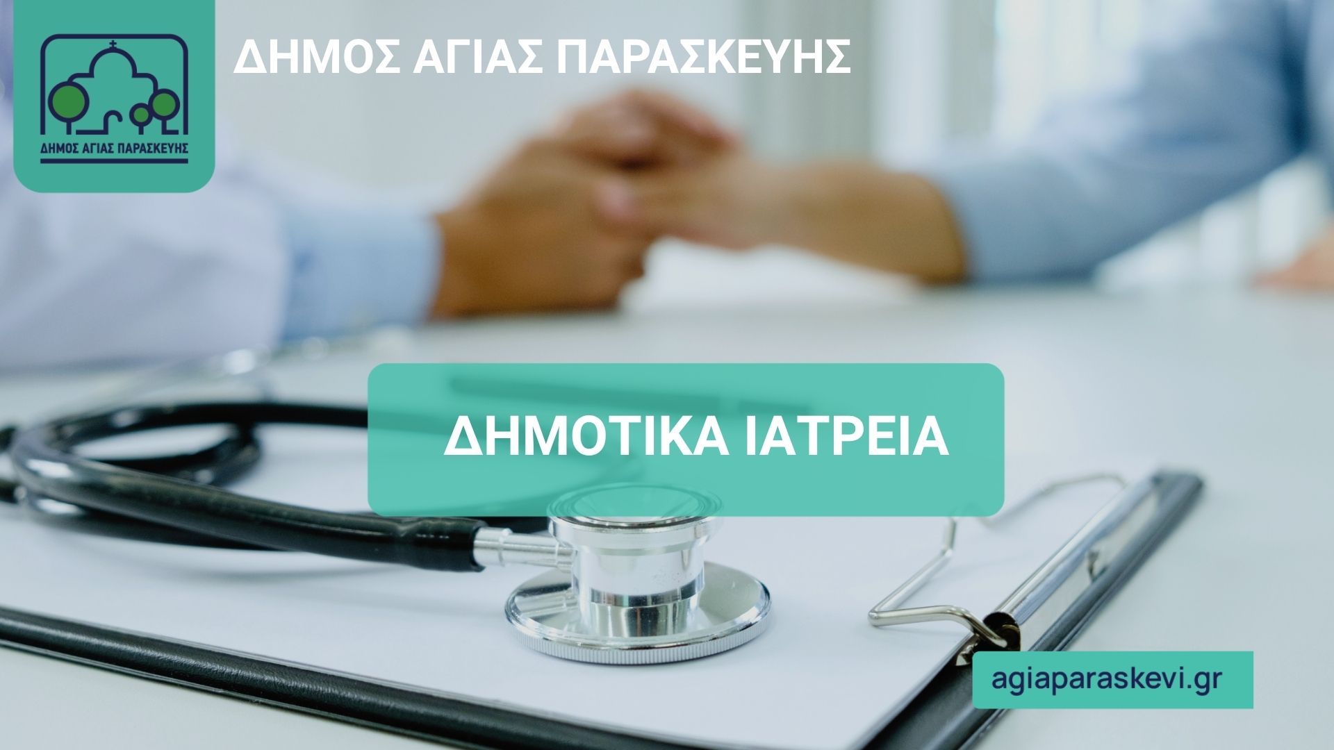 Ενισχύονται τα Δημοτικά Ιατρεία με Εθελοντές Ιατρούς – Δωρεάν Υπηρεσίες Υγείας για όλους τους Δημότες