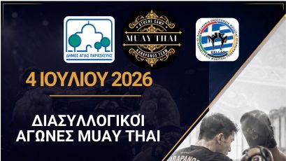 Η Αγία Παρασκευή υποδέχεται ένα δυναμικό διήμερο Muay Thai στις 4 και 5 Ιουλίου