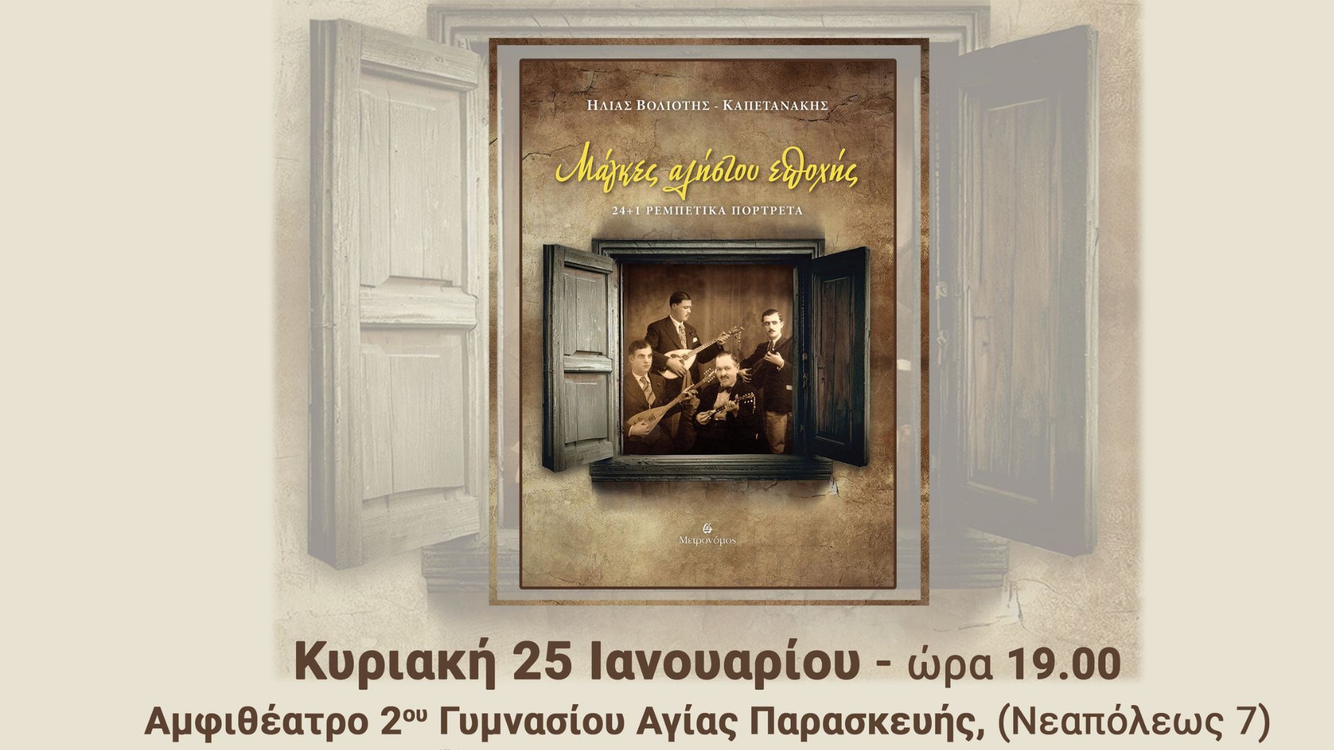 Ρεμπέτικη Συναυλία στην Αγία Παρασκευή με αφορμή το βιβλίο «Μάγκες αλήστου εποχής»