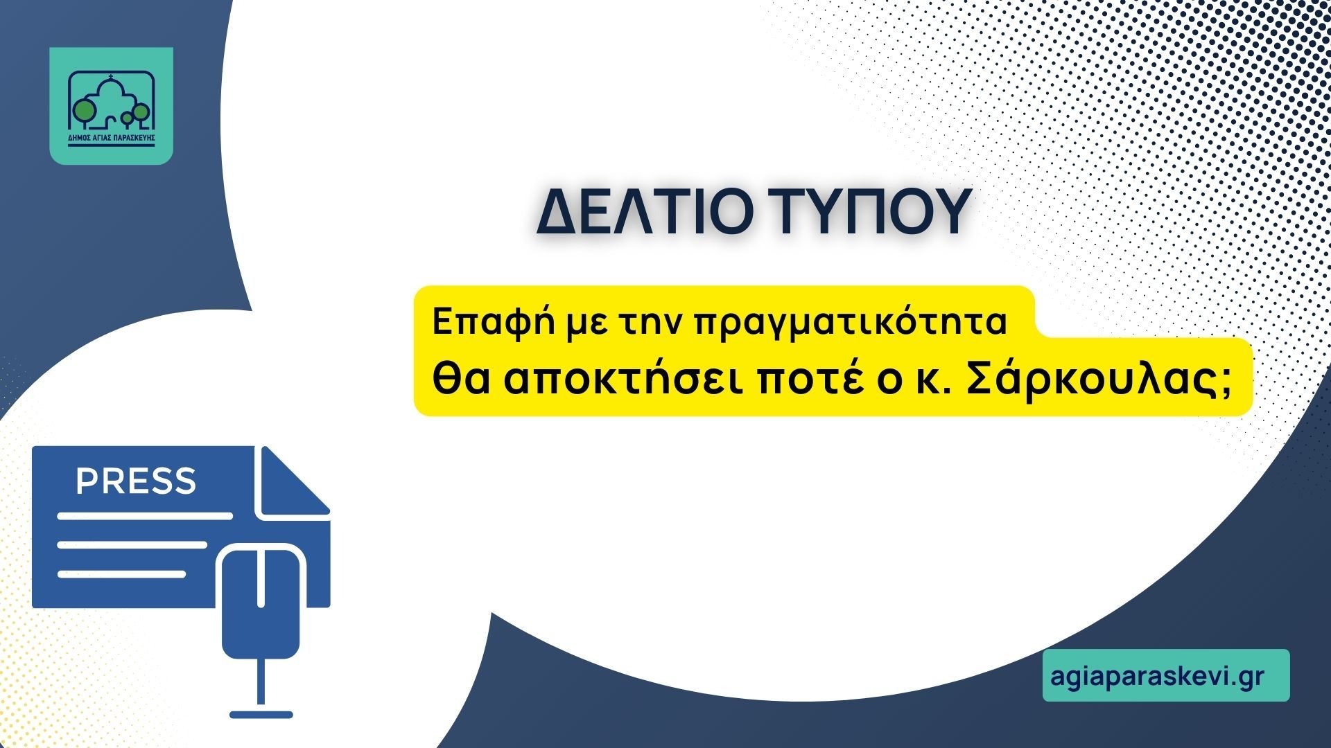 Επαφή με την πραγματικότητα θα αποκτήσει ποτέ ο κ. Σάρκουλας;