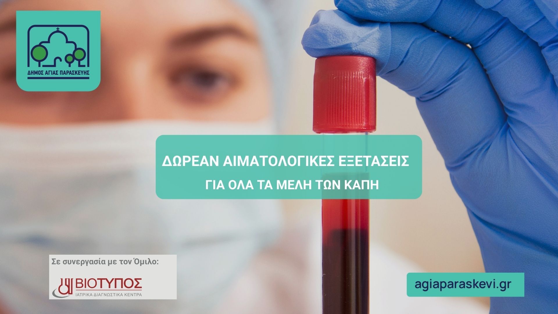 Δωρεάν αιματολογικές εξετάσεις για όλα τα μέλη των ΚΑΠΗ Αγίας Παρασκευής