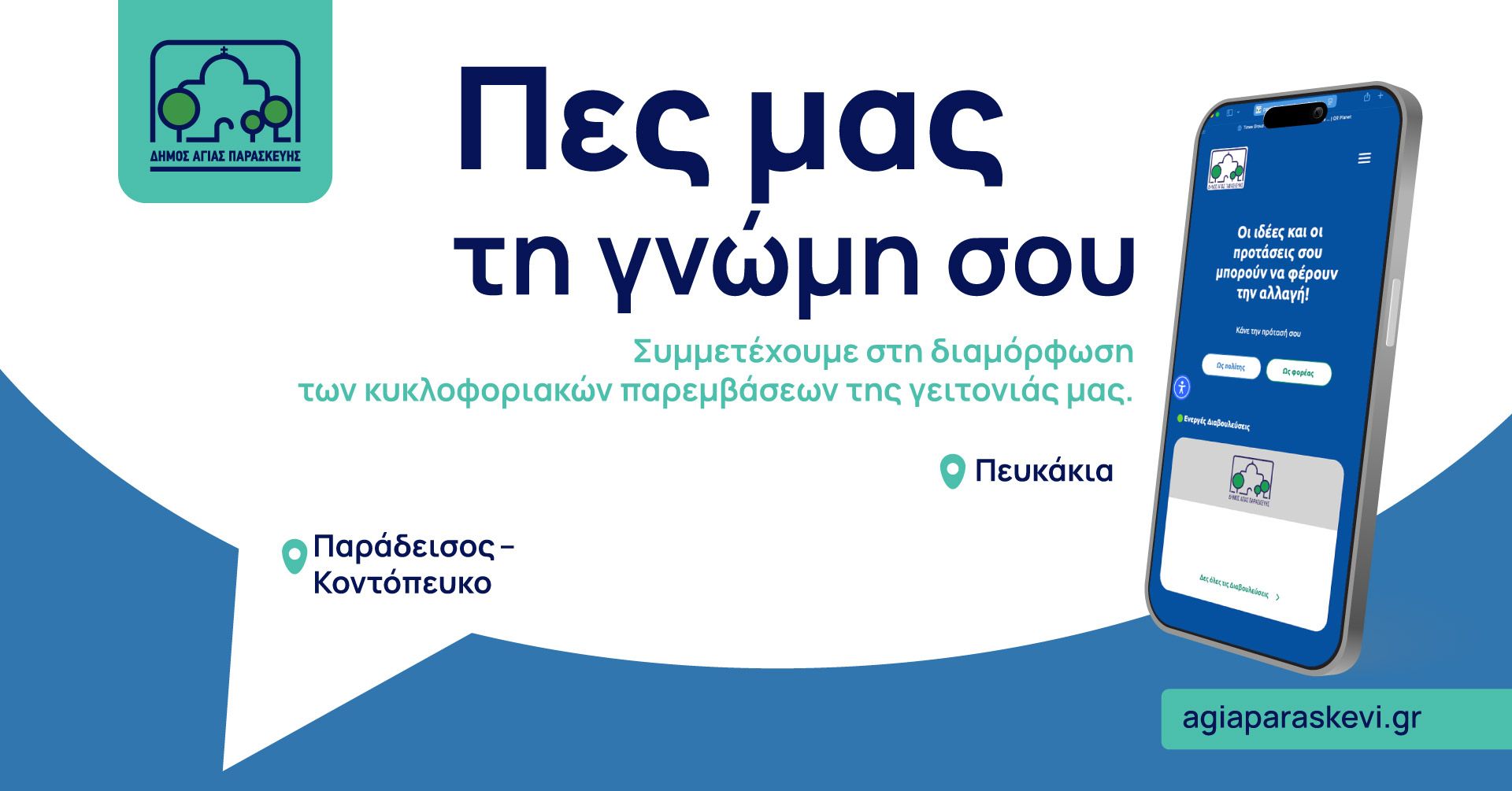 Σήμερα 9/9 στις 15:00 ανοίγουν οι διαβουλεύσεις για τη νέα κυκλοφοριακή μελέτη των Πευκακίων και τις κυκλοφοριακές ρυθμίσεις στην περιοχή Παραδείσου-Κοντοπεύκου
