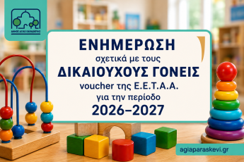Ενημέρωση σχετικά με τους δικαιούχους γονείς voucher της ΕΕΤΑΑ για την περίοδο 2026–2027