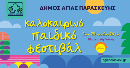 Καλοκαιρινό Παιδικό Φεστιβάλ 26 - 29 Ιουνίου 2026