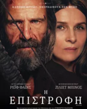 Αφίσα της ταινίας Η Επιστροφή (The Return), ιστορικό δράμα εποχής με θέμα την Οδύσσεια, παραγωγής Γαλλίας-Ελλάδας (2024)