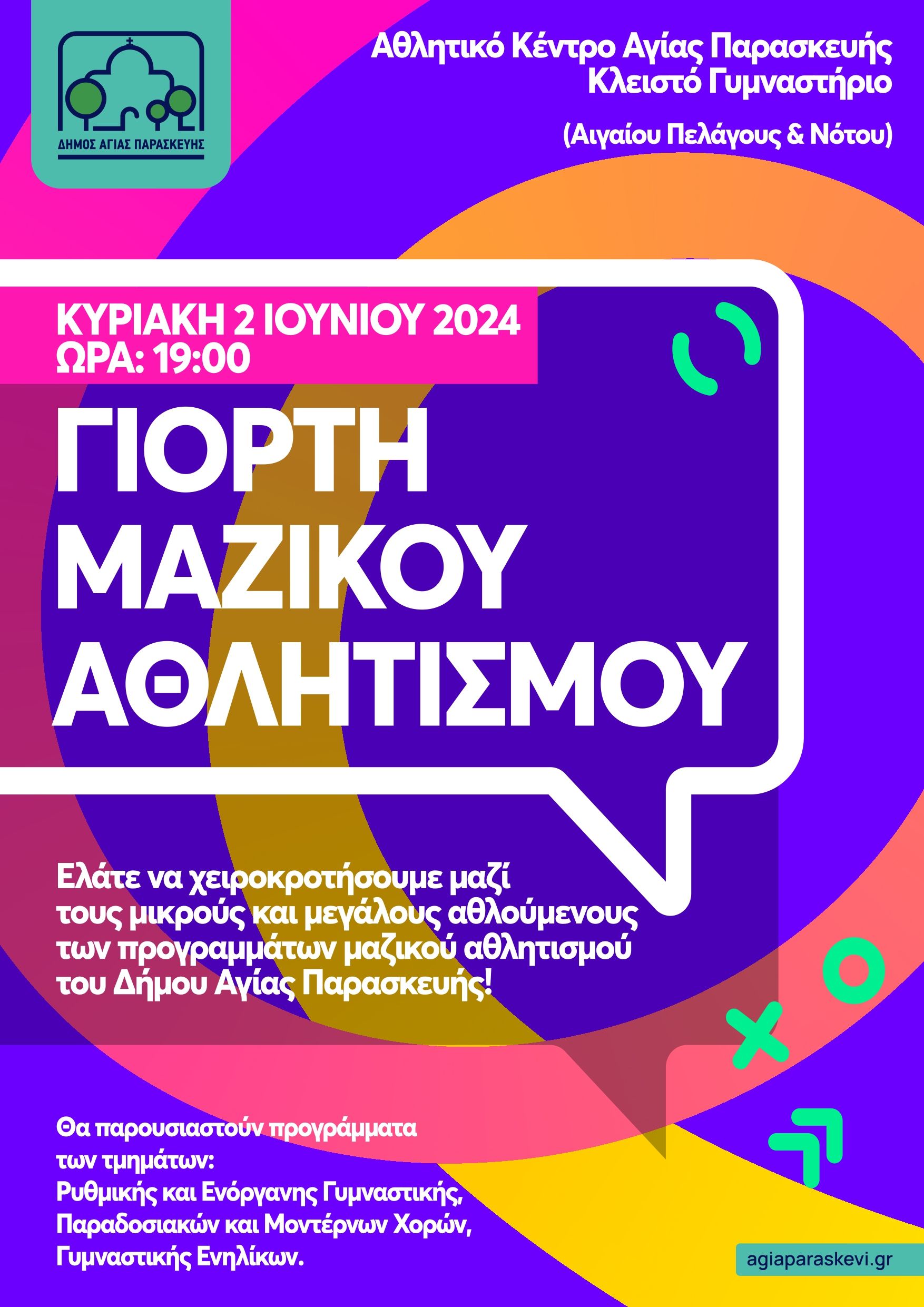 Γιορτή Μαζικού Αθλητισμού 2024 από το Δήμο Αγίας Παρασκευής | Κυριακή 2 Ιουνίου στις 19.00