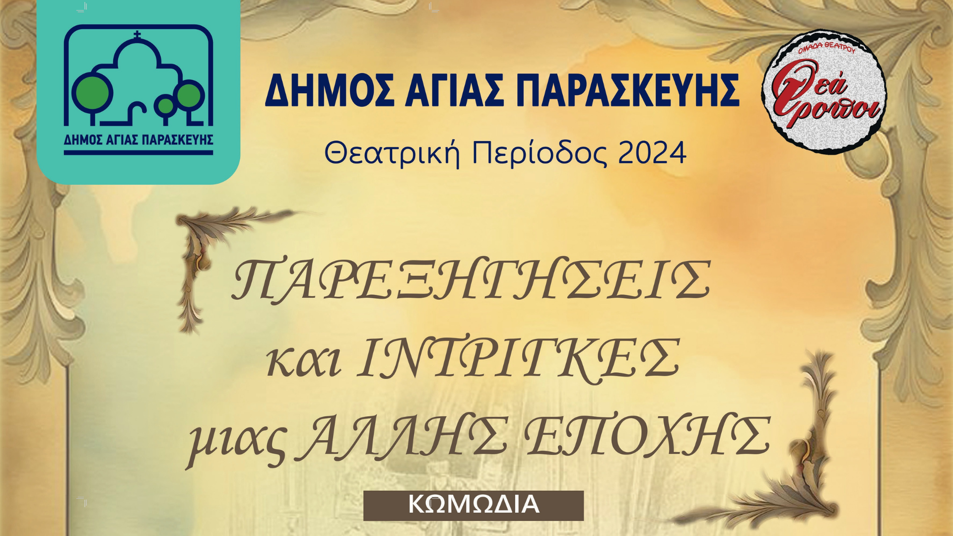 «ΠΑΡΕΞΗΓΗΣΕΙΣ και ΙΝΤΡΙΓΚΕΣ μιας ΑΛΛΗΣ ΕΠΟΧΗΣ» σε σκηνοθεσία Γιάννη Δεγαΐτη.