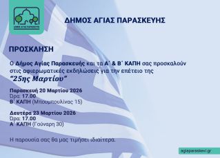 Εκδηλώσεις των Α’ & Β’ ΚΑΠΗ για την Επέτειο της 25ης Μαρτίου