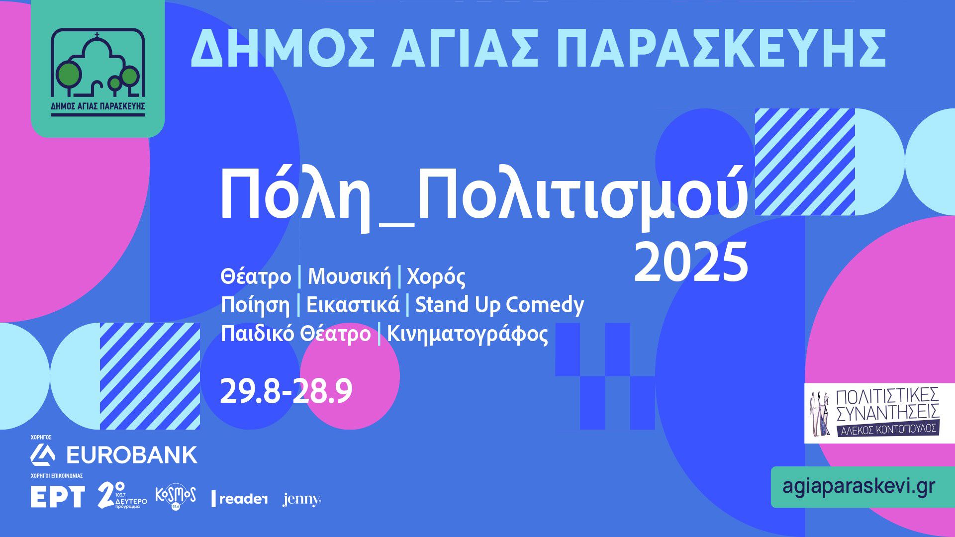Ξεκινά το πολιτιστικό φεστιβάλ του Δήμου Αγίας Παρασκευής  «Αγία Παρασκευή_Πόλη Πολιτισμού 2025»