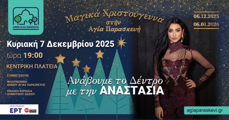 Ανάβουμε το Δέντρο…με την Αναστασία!