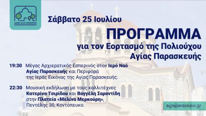 Εορτασμός της Πολιούχου Αγίας Παρασκευής: Μουσική βραδιά και προσωρινές κυκλοφοριακές ρυθμίσεις