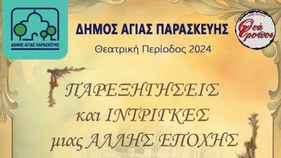 Αναβολή της Θεατρικής παράστασης: «ΠΑΡΕΞΗΓΗΣΕΙΣ και ΙΝΤΡΙΓΚΕΣ μιας ΑΛΛΗΣ ΕΠΟΧΗΣ»