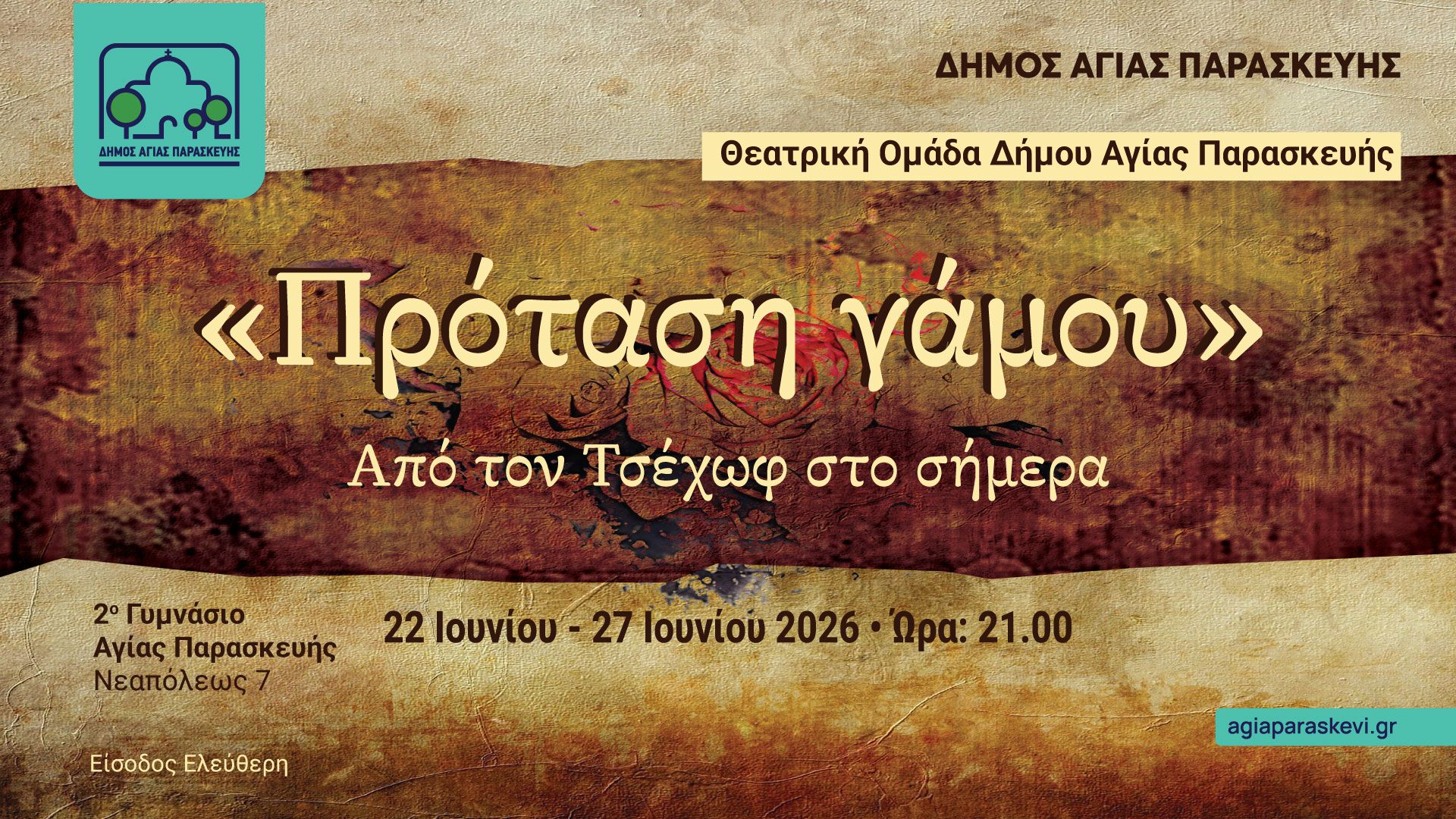 Η Θεατρική Ομάδα του Δήμου Αγίας Παρασκευής παρουσιάζει την παράσταση «Πρόταση γάμου» – Από τον Τσέχωφ στο σήμερα
