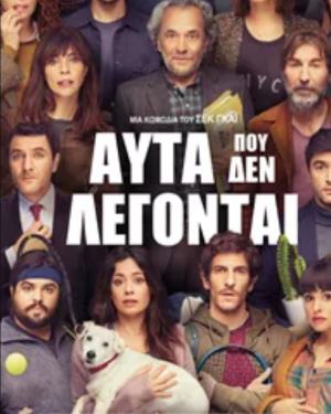Αφίσα της ισπανικής κομεντί Αυτά που δεν λέγονται – πέντε απρόβλεπτες ιστορίες σχέσεων με χιούμορ και ειρωνεία