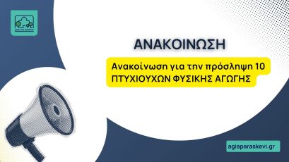 Ανακοίνωση για την πρόσληψη 10 ΠΤΥΧΙΟΥΧΩΝ ΦΥΣΙΚΗΣ ΑΓΩΓΗΣ με σύμβαση εργασίας Ιδιωτικού  Δικαίου Ορισμένου Χρόνου, διάρκειας έως 8 μηνών, για τα Προγράμματα Άθλησης για Όλους περιόδου 2024-2025.