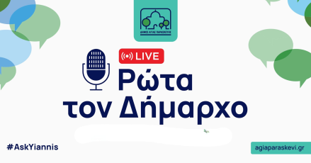 Ρώτα τον Δήμαρχο