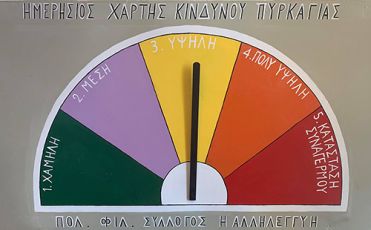 Χάρτης Κινδύνου Πυρκαγιάς από την «Αλληλεγγύη»