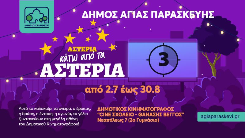 Θερινός Δημοτικός Κινηματογράφος Αγίας Παρασκευής 2026 – Πρόγραμμα Προβολών