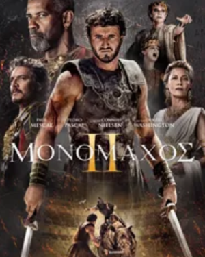 Αφίσα της ταινίας «Μονομάχος 2» (Gladiator 2) – περιπέτεια εποχής 2024, σκηνή με ρωμαϊκό μονομάχο μέσα στο Κολοσσαίο, Αγγλία/ΗΠΑ
