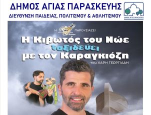 «Ο Καραγκιόζης στην Κιβωτό του Νώε»