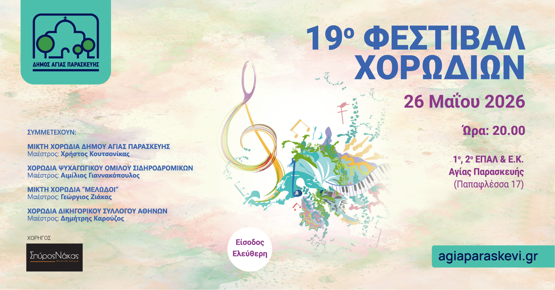 19ο Φεστιβάλ Χορωδιών Δήμου Αγίας Παρασκευής