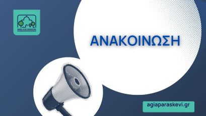 Ανακοίνωση σχετικά με την αποκατάσταση του τηλεφωνικού  δίκτύου στον Ε΄ Παιδικό Σταθμό