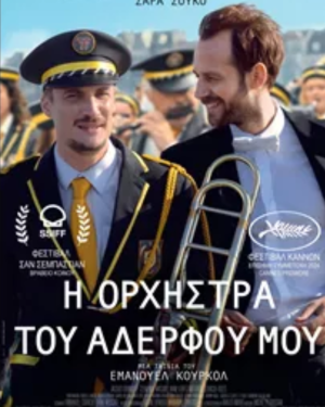 Αφίσα της γαλλικής κωμωδίας Η ορχήστρα του αδερφού μου με τους δύο αδερφούς και μουσικά όργανα στο προσκήνιο
