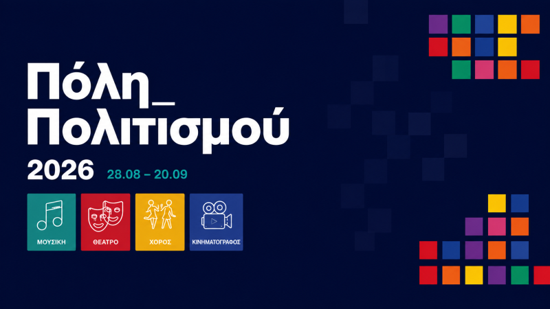 Πόλη Πολιτισμού 2026
