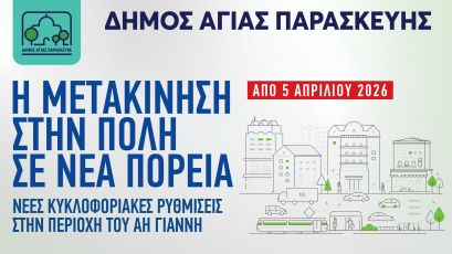 Νέες Κυκλοφοριακές Ρυθμίσεις