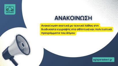 Ανακοίνωση για την πρόσληψη προσωπικού με σύμβαση εργασίας ιδιωτικού δικαίου ορισμένου χρόνου Χρόνου για την λειτουργία και φύλαξη των αθλητικών εγκαταστάσεων του Δήμου Aγίας Παρασκευής