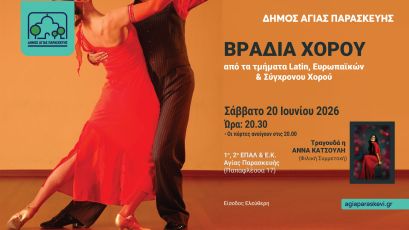 ΒΡΑΔΙΑ ΧΟΡΟΥ 2026 - από τα τμήματα Σύγχρονου, Ευρωπαϊκών & Latin Χορών του Δήμου Αγίας Παρασκευής