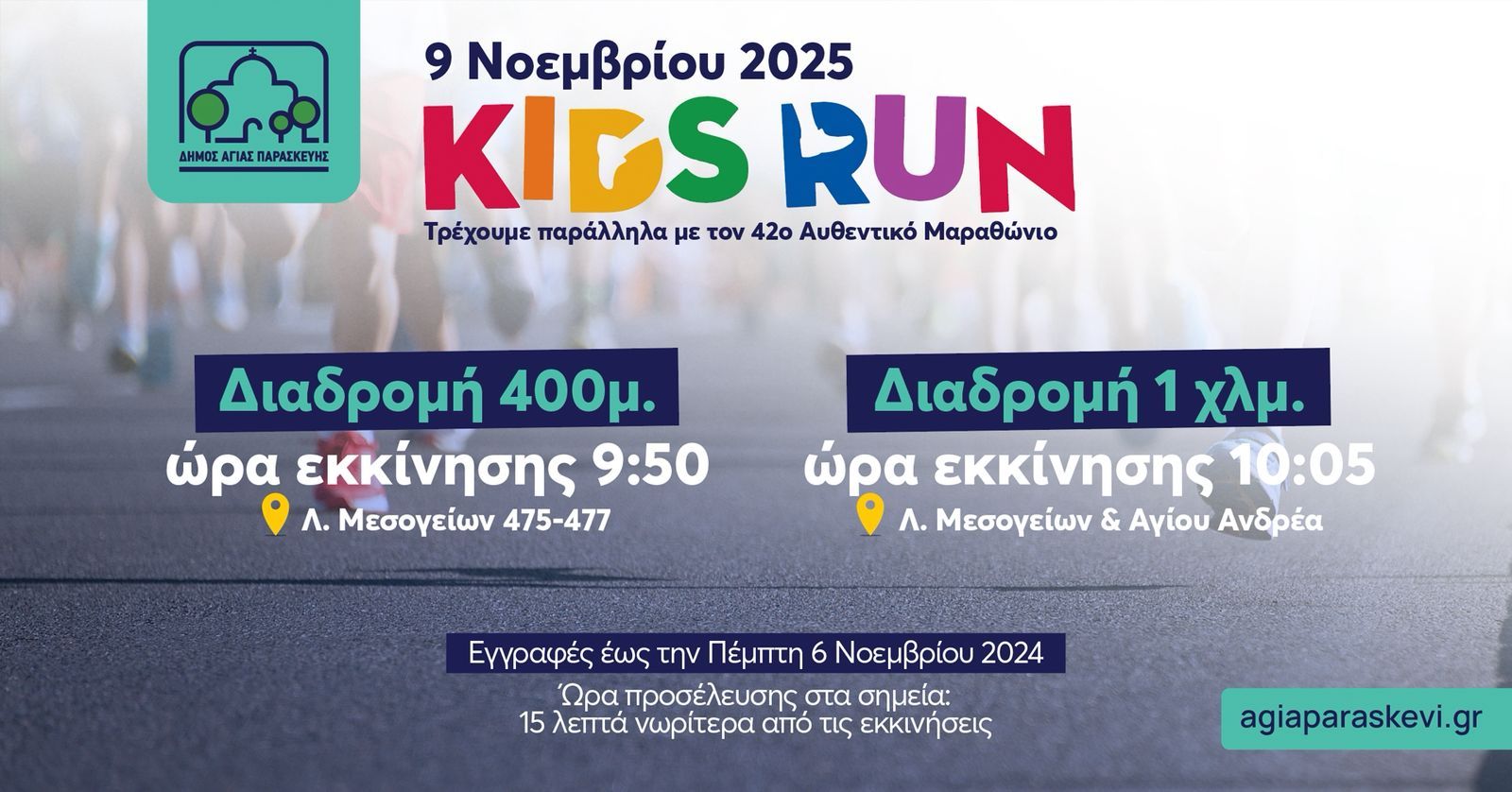 Οδηγίες συμμετοχής – Παιδικός Αγώνας Δήμου Αγίας Παρασκευής στον 42ο Αυθεντικό Μαραθώνιο Αθήνας