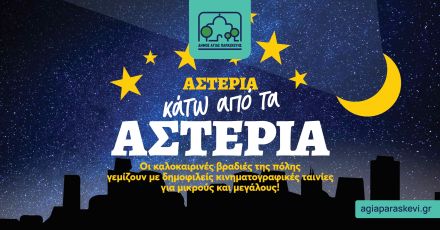 Προβολή της ταινίας «ο Νονός» αύριο 4/9 στον θερινό κινηματογράφο «Cine Σχολείο-Θανάσης Βέγγος»