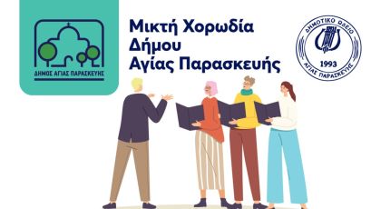 Ανακοίνωση Μικτής Χορωδίας Δήμου Αγίας Παρασκευής